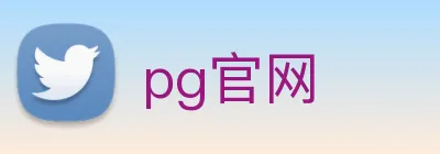 pg官网 logo